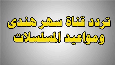 لمحبي الهندي.. تردد قناة سهر هندي على النايل سات