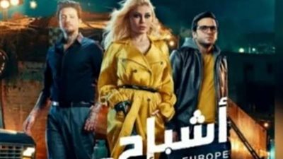 فيلم أشباح أوربا يتفوق على كيرة والجن ويتصدر قائمة إيرادات دور العرض السينمائي