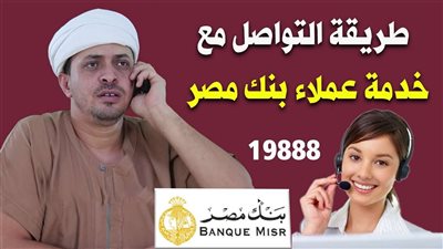 تعرف على رقم الخط الساخن والأرضي لخدمة عملاء بنك مصر