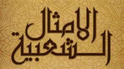 قصة المثل دخول الحمام مش زي خروجه.. اعرف الحكاية