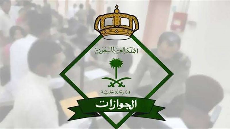 الجوازات