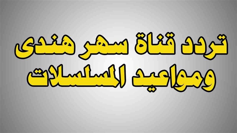 تردد سهر هندي