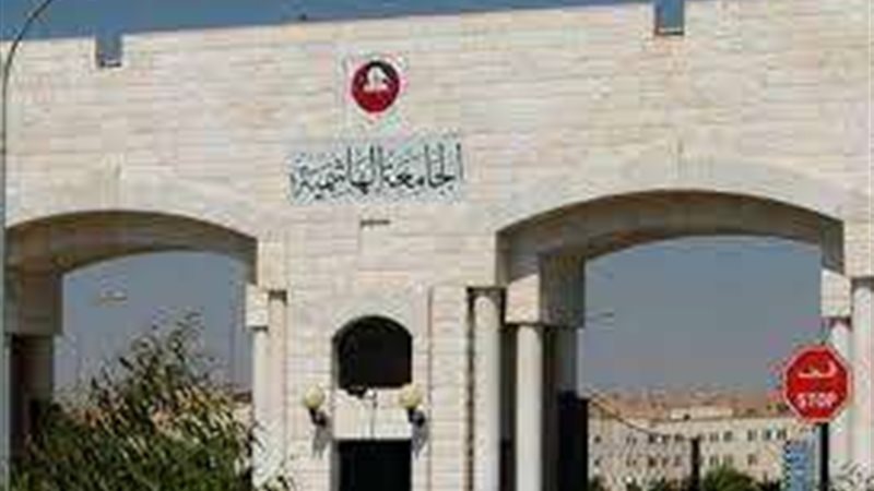 الجامعة الهاشمية