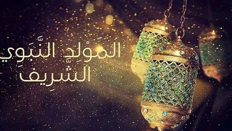 المولد النبوي الشريف