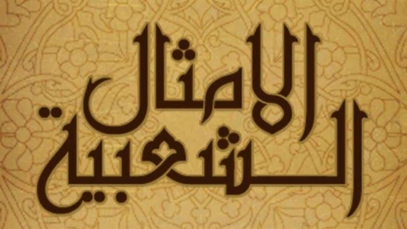 الامثال الشعبية
