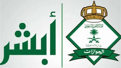 برقم الهوية.. طريقة الاستعلام عن الإقامة عبر منصة أبشر