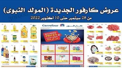 تعرف على عروض كارفور الجديدة بمصر