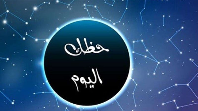 حظك اليوم