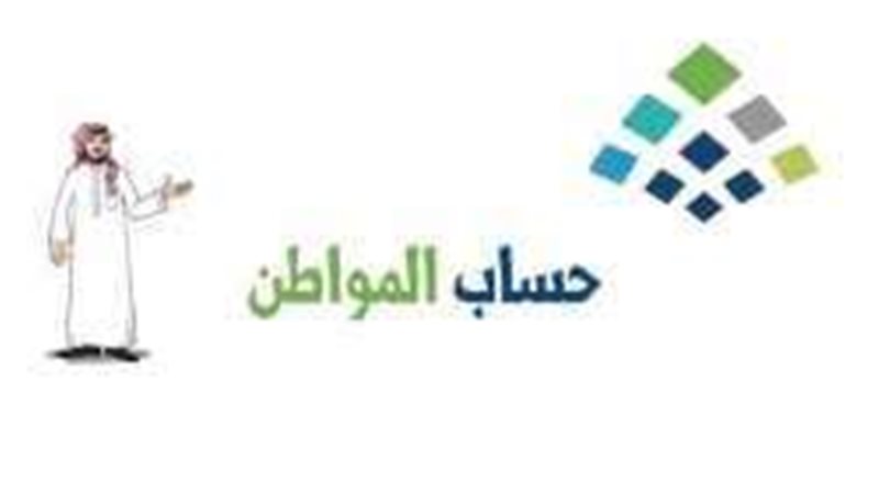 حساب المواطن