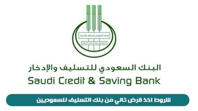 «أهمها أن يكون سعودي».. 8 شروط للحصول على قرض بنك التسليف للأسر المنتجة 1444