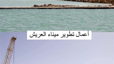 أعمال تطوير جارية لميناء العريش بتكلفة تبلغ 4 مليارات جنيه