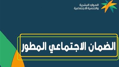 كيفية الاستعلام عن أهلية الضمان الاجتماعي المطور  1444
