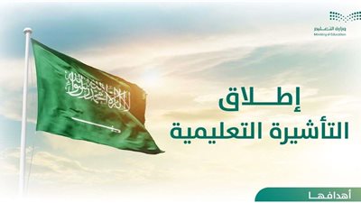 الأهداف والمزايا.. تعرف على الفئات المستحقة للتأشيرة التعليمية