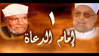 في ذكرى وفاة الشيخ الشعراوي.. تتر مسلسل 
