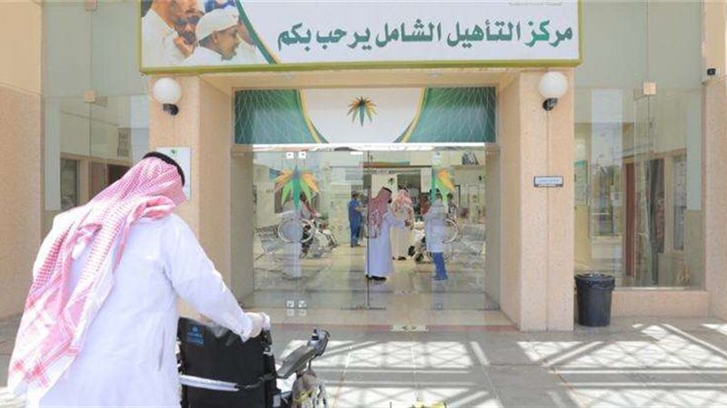 التأهيل الشامل
