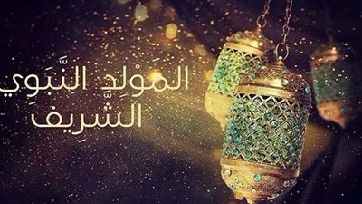 تعرف على موعد أجازة المولد النبوي الشريف 1444/2022