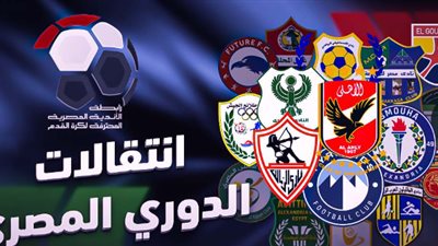 أسوان يتصدر القائمة بـ 22.. صفقات الدوري المصري في الميركاتو الصيفي على صفيح ساخن