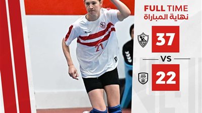 الزمالك يفوز على الزهور في بطولة الجمهورية للسيدات