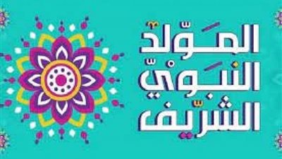 مفاجأة لمواظفي القطاع العام والخاص بشأن أجازة المولد النبوي الشريف