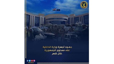 ننشر جهود وزارة الداخلية على مستوى الجمهورية خلال شهر.. إنفوجراف