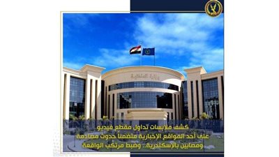 الداخلية تكشف ملابسات تداول فيديو مصابين بدائرة قسم شرطة ثانٍ