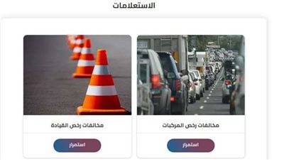 كيفية الاستعلام عن المخالفات المرورية برقم اللوحة 2022..من خلال الرابط
