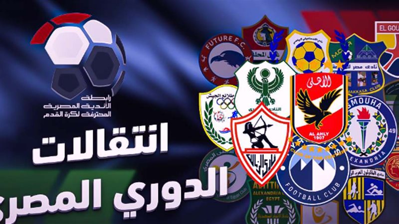 انتقالات الدوري المصري