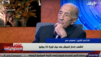 رائد الإذاعة فهمي عمر يروي ذكريات نكسة 1967 وانتصارات أكتوبر (فيديو)