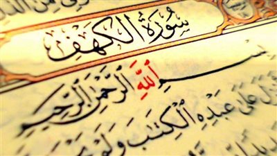 تعرف على أفضل موعد لقراءة سورة الكهف يوم الجمعة