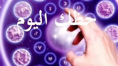 حظك اليوم الإثنين 3/10/2022 وتوقعات الأبراج الفلكية