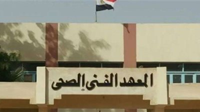 بالأرقام.. تنسيق المعهد الفني الصحي للدبلوم الصناعي والتجاري