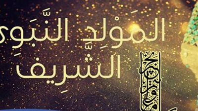إجازة المولد النبوي .. موعدها و5 سنن للاحتفاء توجب لك شفاعته