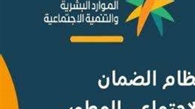 رابط الاستعلام عن الضمان الاجتماعي المطور