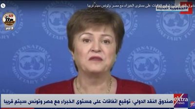 مديرة صندوق النقد الدولي: قريبا جدا توقيع اتفاقيات على مستوى الخبراء مع مصر وتونس (فيديو)