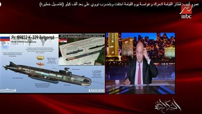 اختفت وبتضرب نووي على بعد ألف كيلو.. عمرو أديب يحذر من غواصة يوم القيامة الروسية
