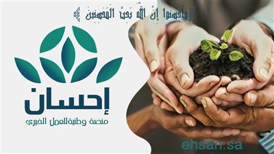 كفالة الأيتام وتسديد الفواتير.. طريقة التسجيل في إحسان لتسديد الديون في السعودية