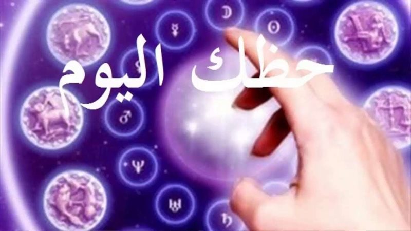 حظك اليوم الإثنين