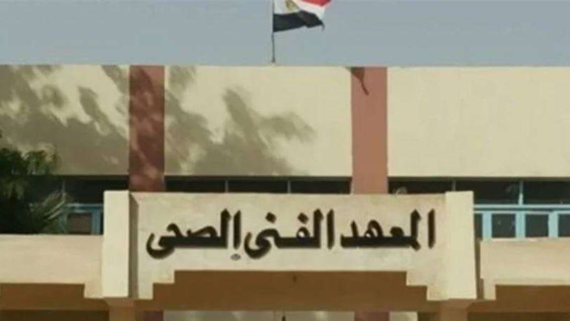 المعهد الفني الصحي