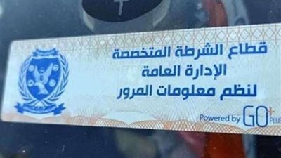 المرور: سحب 2222 رخصة قيادة لعدم تركيب الملصق الإلكتروني