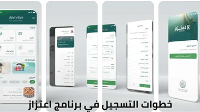 طريقة التسجيل في برنامج اعتزاز وزارة الدفاع 1444 السعودية