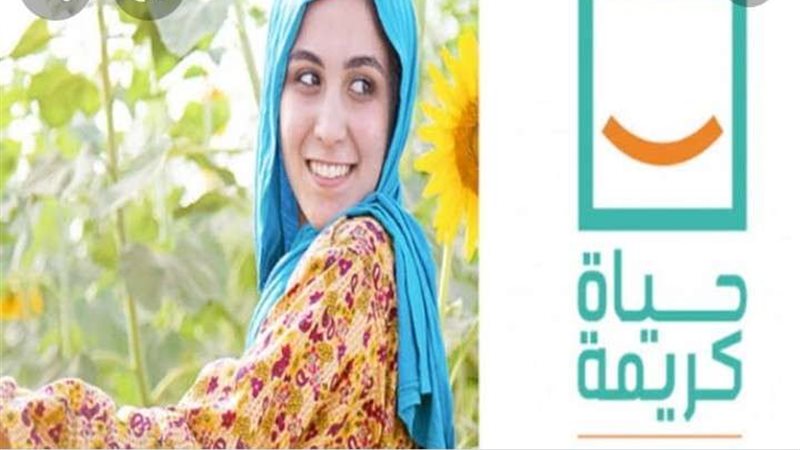 مؤسسة حياة كريمة