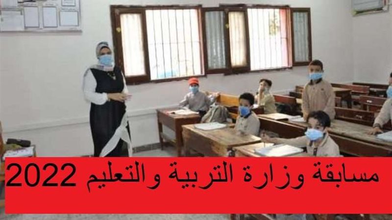 مسابقة التربية والتعليم