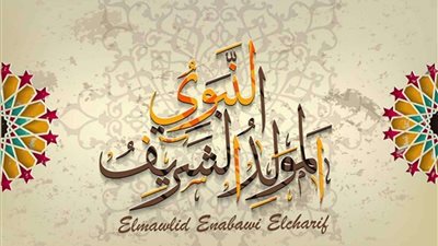 اعرف هتهني أصحابك إزاي في المولد النبوي