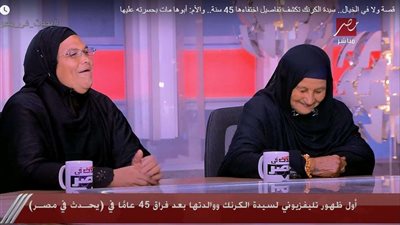 فيديو|بعد غياب 45 عاما.. مواقع التواصل تعيد رضا ابنة سويف لأمها