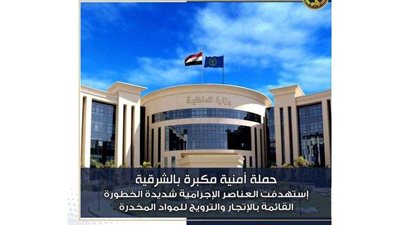 قيمتها مليون و400 ألف جنيه.. الداخلية تداهم وكر المخدرات بالشرقية