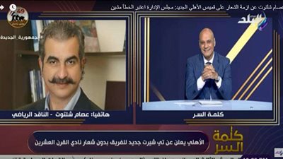 فيديو| شلتوت يوضح حقيقة حذف شعار نادي القرن من الأهلي