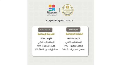 ننشر تردد قنوات مدرستنا 1 وتردد قناة مدرستنا 2 وتردد قناة مدرستنا 3 وتردد قناة التعليم الفني المصرية 2023