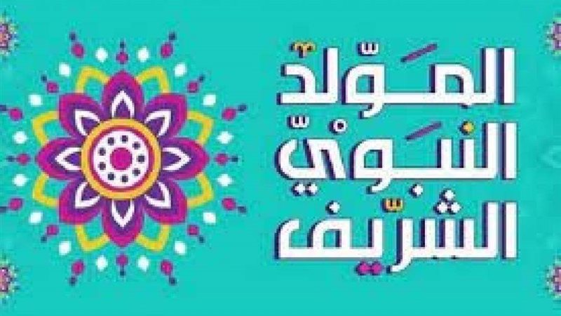 المولد النبوي الشريف