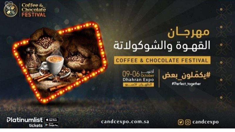 مهرجان القهوة والشوكولاتة