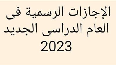 بالتواريخ.. تعرف على أجازات العام الدراسي الجديد
